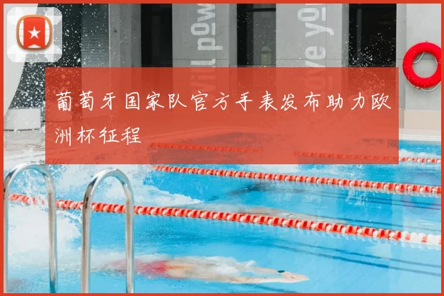 葡萄牙国家队官方手表发布助力欧洲杯征程