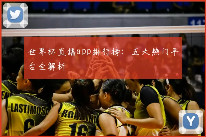 世界杯直播app排行榜:五大热门平台全解析