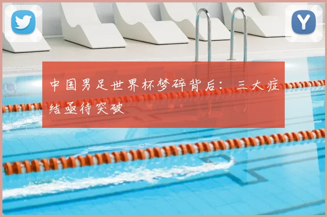 中国男足世界杯梦碎背后：三大症结亟待突破