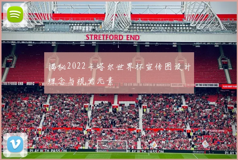 揭秘2022卡塔尔世界杯宣传图设计理念与视觉元素