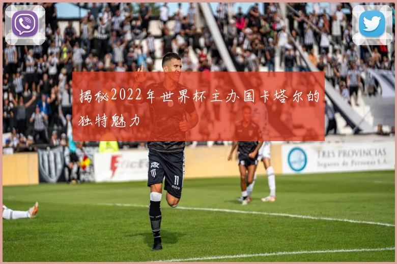 揭秘2022年世界杯主办国卡塔尔的独特魅力