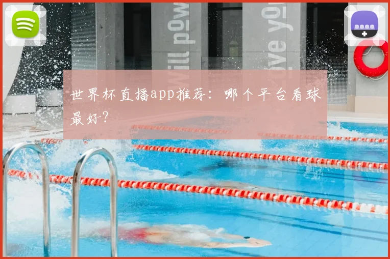 世界杯直播app推荐:哪个平台看球最好?