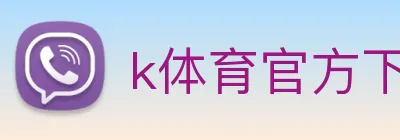 k体育官方下载 logo